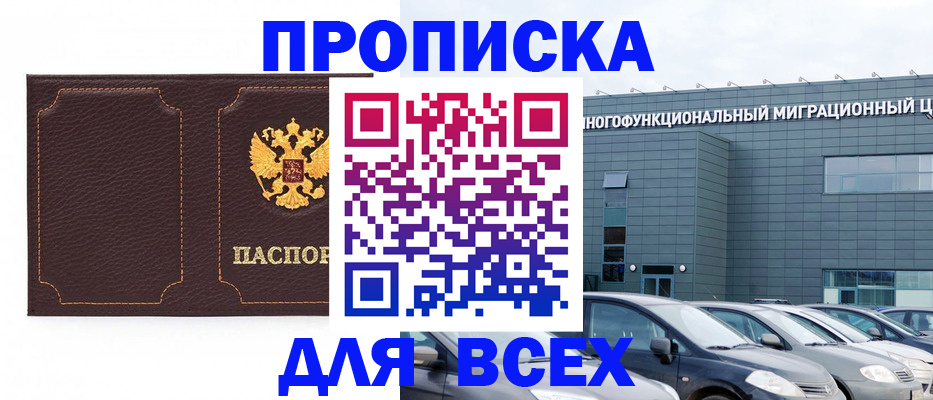 прописка 2025 в Белой Калитве